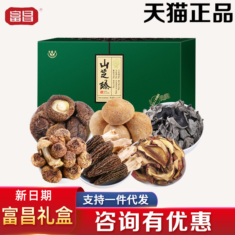 富昌山珍礼盒山芝臻礼猴头菇牛肝菌干菌干货菌菇节日礼品送礼团购