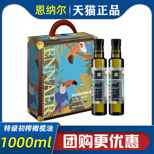恩纳尔至臻经典礼盒特级初榨橄榄油西班牙原油进口植物食用油送礼