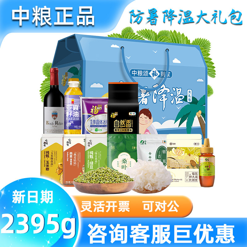 中粮防暑降温大礼包菊花茶绿豆冰糖银耳清凉消暑礼盒高温福利礼品
