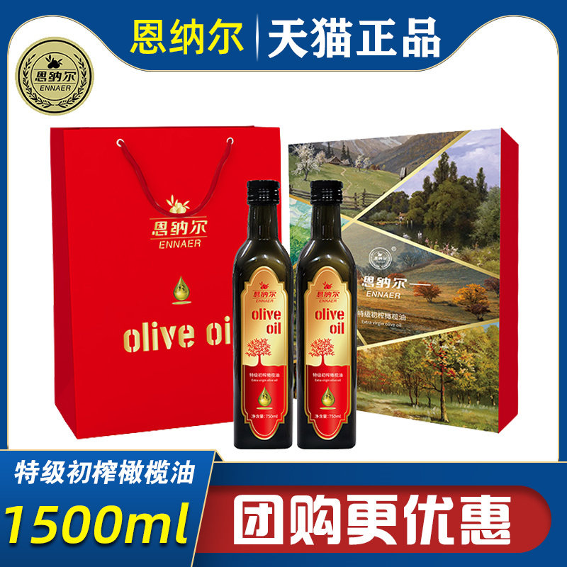 恩纳尔欧尚经典橄榄油礼盒750ml*2西班牙进口食用油节日送礼团购