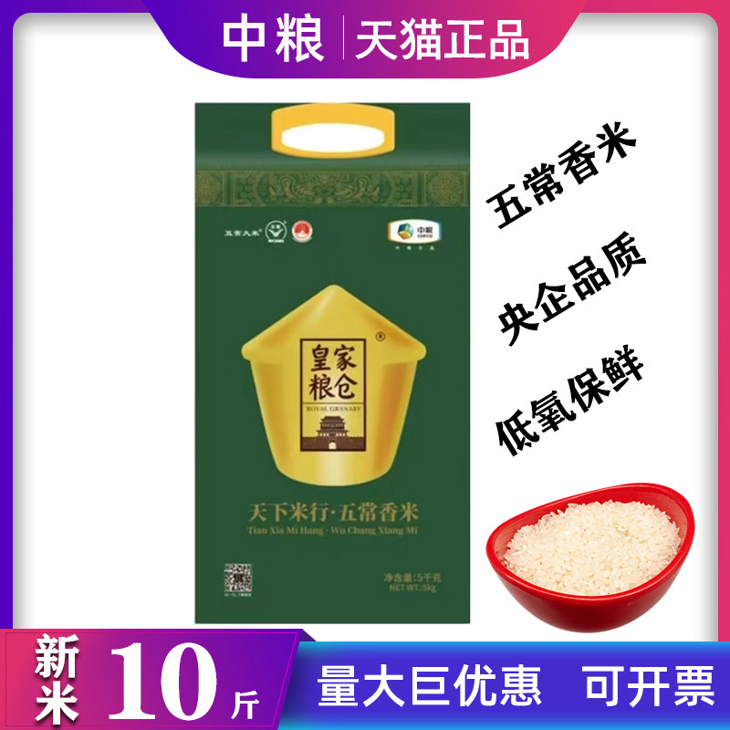 中粮皇家粮仓五常香米5kg东北稻花香米煮饭米粥10斤企业礼品团购