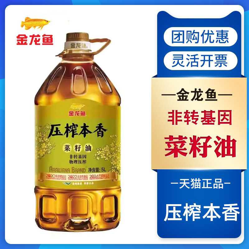 金龙鱼压榨本香菜籽油4L/5L非转基因植物食用桶装油烹炒煎炸家用