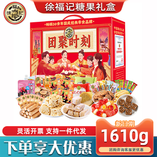 徐福记糖果礼盒团聚时刻综合饼点酥心糖糕点点心春节单位礼品团购
