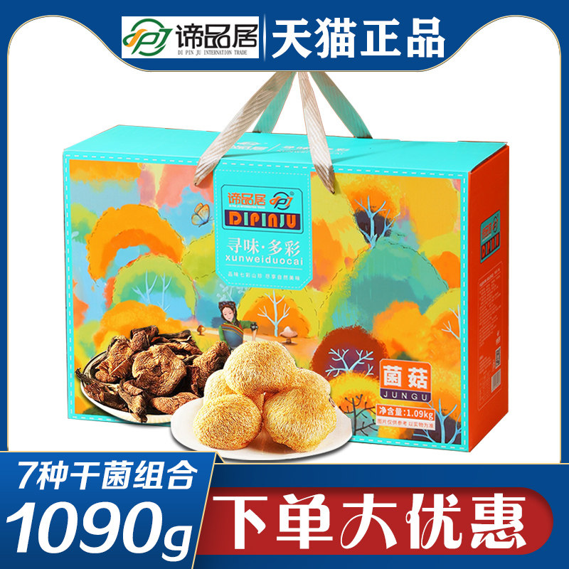 谛品居山珍礼盒寻味多彩金钱菇白灵菇营养干菌蘑菇山货节日送礼