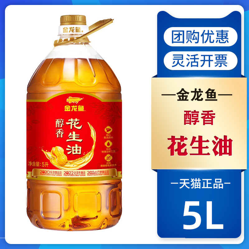 金龙鱼醇香花生油5L桶装一级压榨健康植物油炒菜家庭装煎炸烹饪