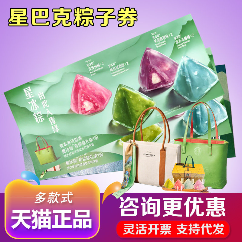 星巴克粽子券星冰粽青绿希孟款提货券门店券配送卷优惠票礼物团购