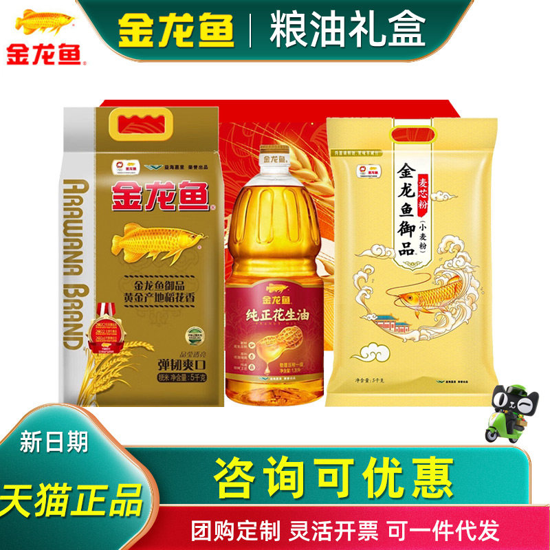金龙鱼米面油礼盒稻花香麦芯小麦粉花生油粮油套装节日送客户送礼