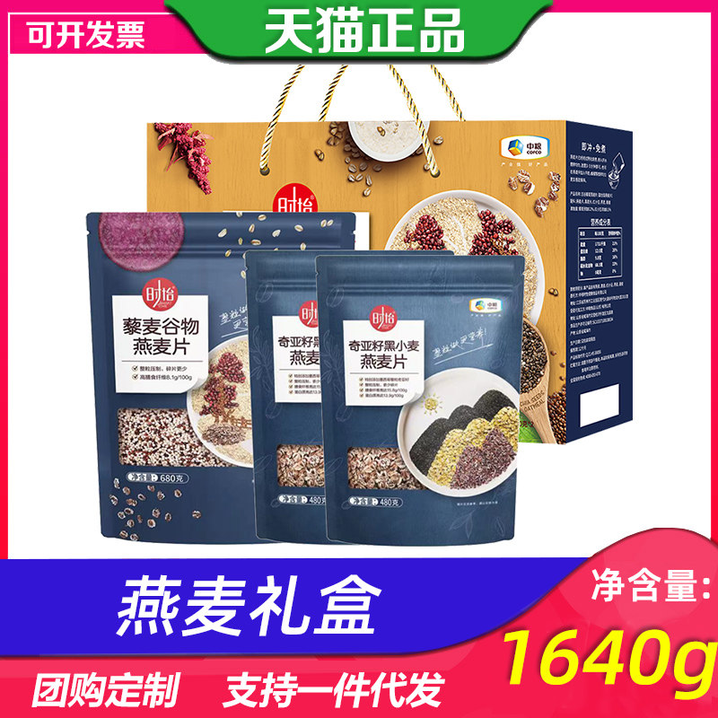 中粮时怡藜麦奇亚籽燕麦礼盒1640g黑小麦藜麦谷物组合代餐礼品