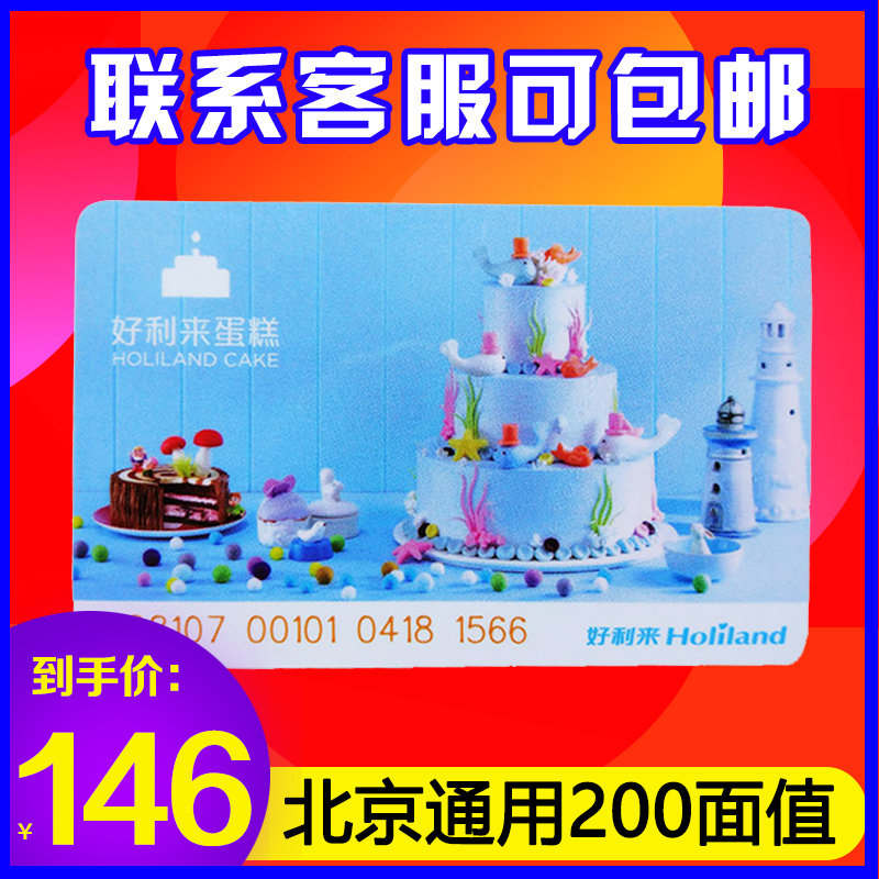 好利来蛋糕卡200面值提货卡储值卡现金卡北京门店通用优惠礼券
