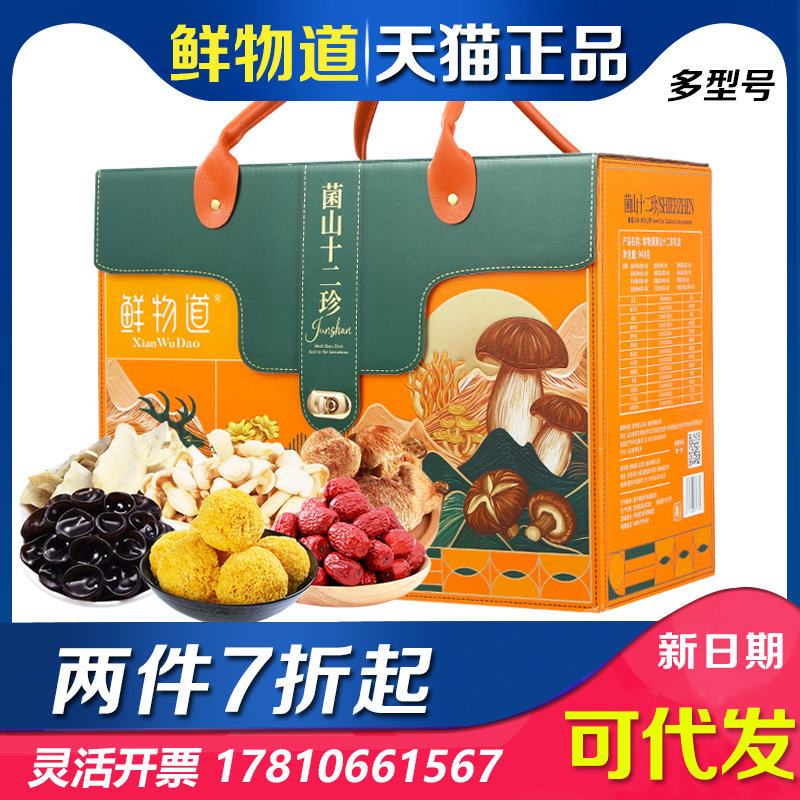 鲜物道山珍礼盒装菌菇飘香南北干货大礼包香菇干菌组合节日礼品
