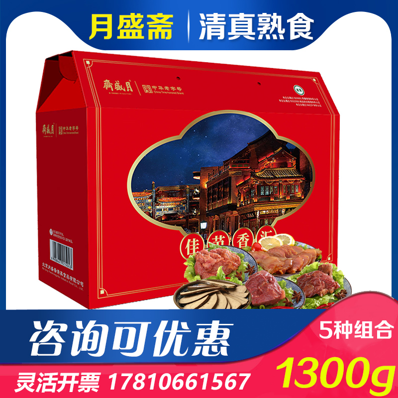 月盛斋熟食礼盒清真食品佳节香汇牛肉羊肝回民礼品节日送礼团购