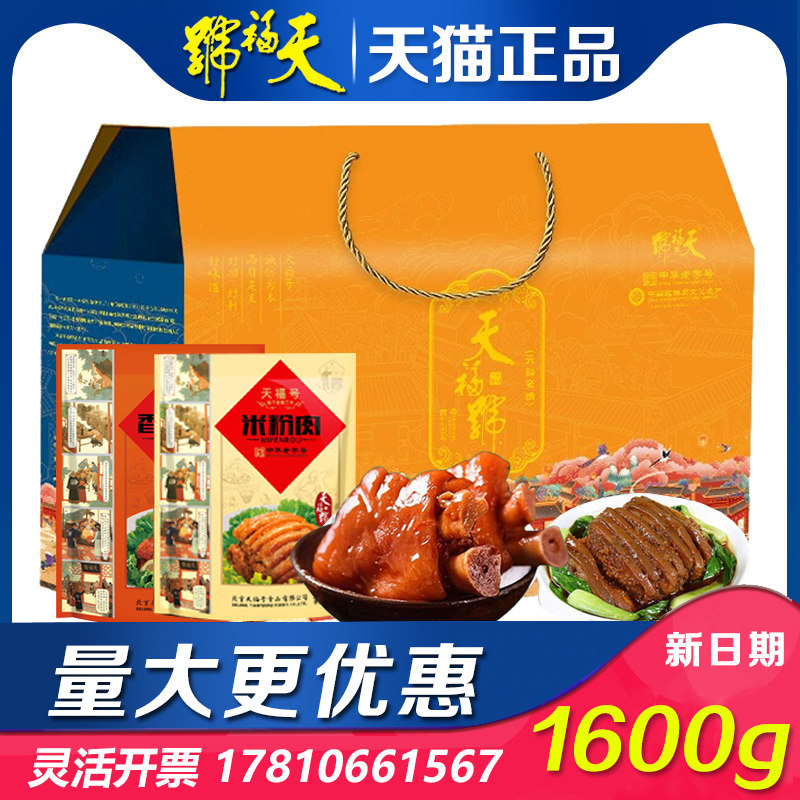 熟食礼盒天福豪情天福号