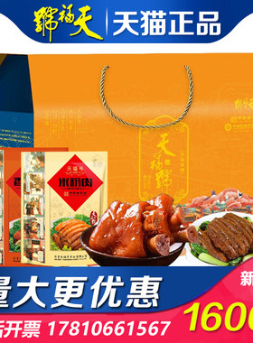 熟食礼盒天福豪情天福号