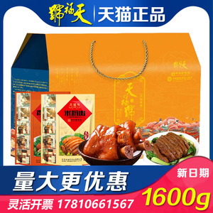 熟食礼盒天福豪情天福号
