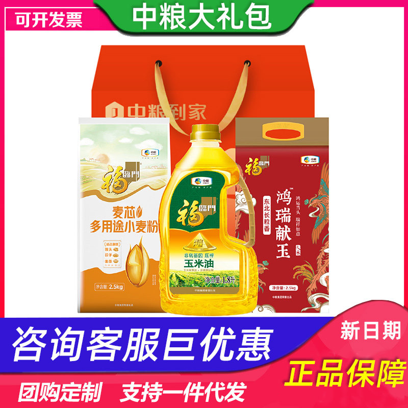 中粮米面油礼盒福到家鸿福礼东北大米小麦粉玉米油组合礼品团购