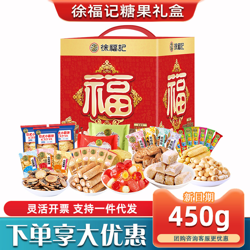 徐福记糖果礼盒福盒酥心糖综合饼点糕点礼包450g新年礼品送礼团购