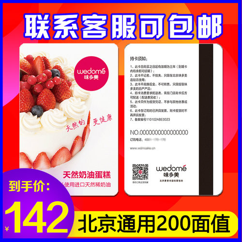 味多美蛋糕卡200面值北京通用