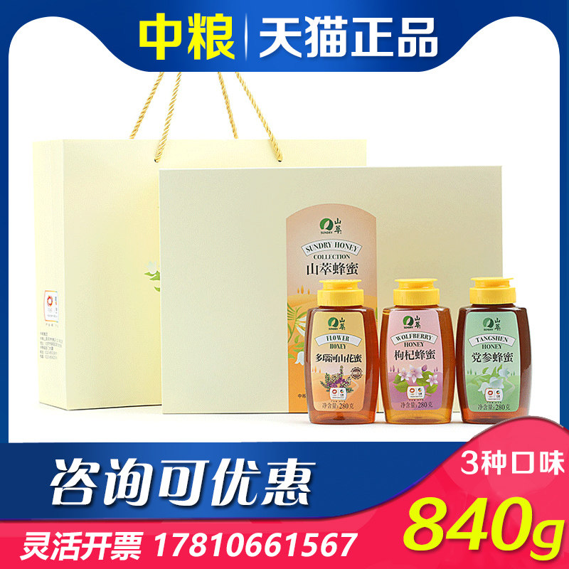 中粮山萃蜂蜜礼盒党参蜂蜜枸杞蜂蜜280g*3瓶装节日送客户送礼团购
