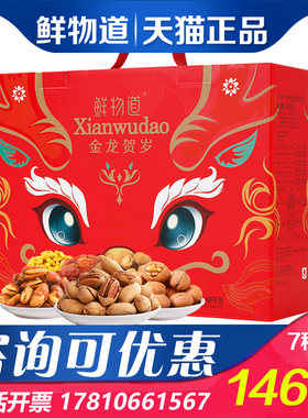 干果礼盒坚果炒货礼品鲜物道