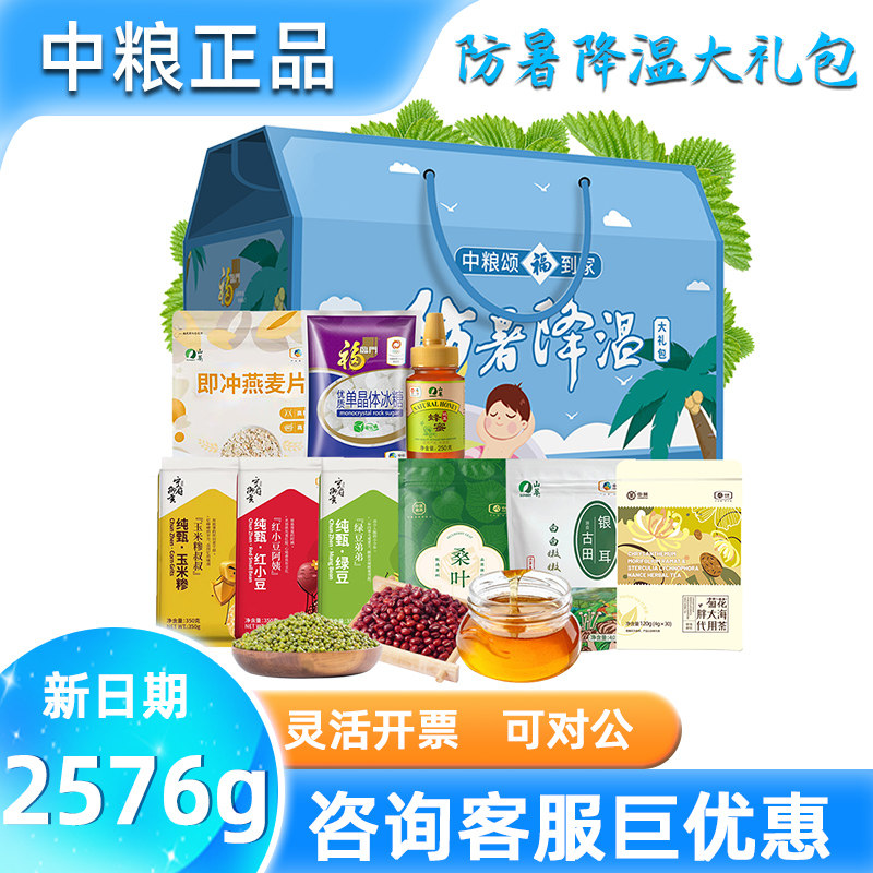 中粮防暑降温大礼包E1绿豆冰糖银耳清凉降火夏季高温企业福利礼品