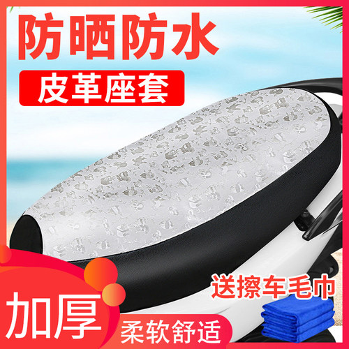 电动车座套防晒防水皮革坐垫套