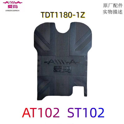 爱玛脚垫ST102AT102TDT1180-1Z