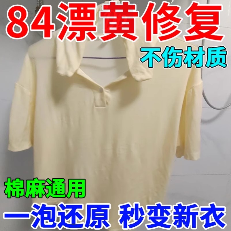 84烧伤衣服还原剂白衣漂黄修复颜色恢复剂去黄去污渍染串色漂白剂