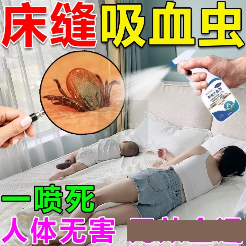 杀虫剂床上专用灭吸血屁虫净