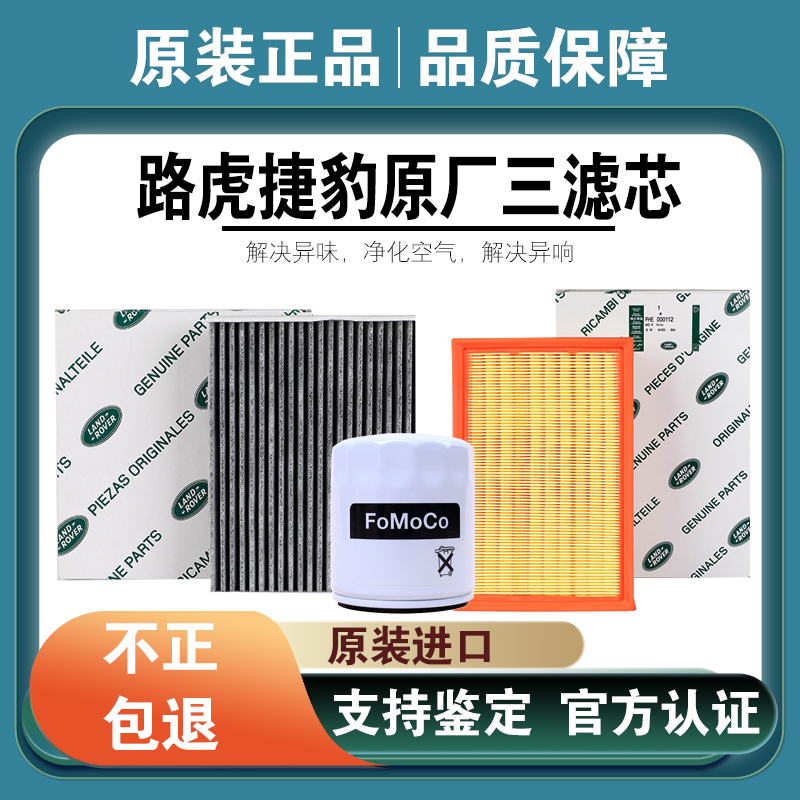 路虎神行者2极光发现34揽胜XE捷豹XF三滤套装XJL机油空气空调滤芯