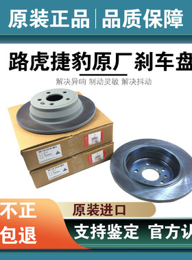 路虎捷豹前后刹车盘原装正品