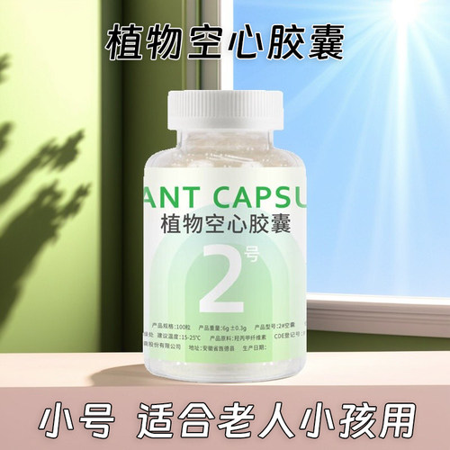 觅玺植物2号胶囊壳小孩老人用胶囊皮小号胶囊外壳灌装药房可食用