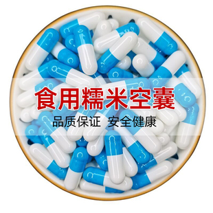 胶囊壳0 药粉可食用口服胃溶中号空胶囊壳皮外壳 号空心胶囊糯米装