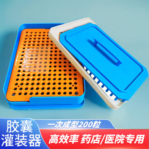 200孔装胶囊神器胶囊灌装器0#号
