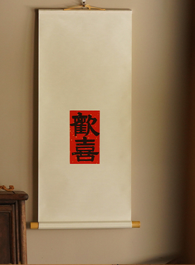 是名一鹿原创书法欢喜喜乐卷轴