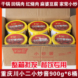 川小二小炒酱900g*6桶整箱 香辣干锅酱回锅肉酱麻婆豆腐佐料调料