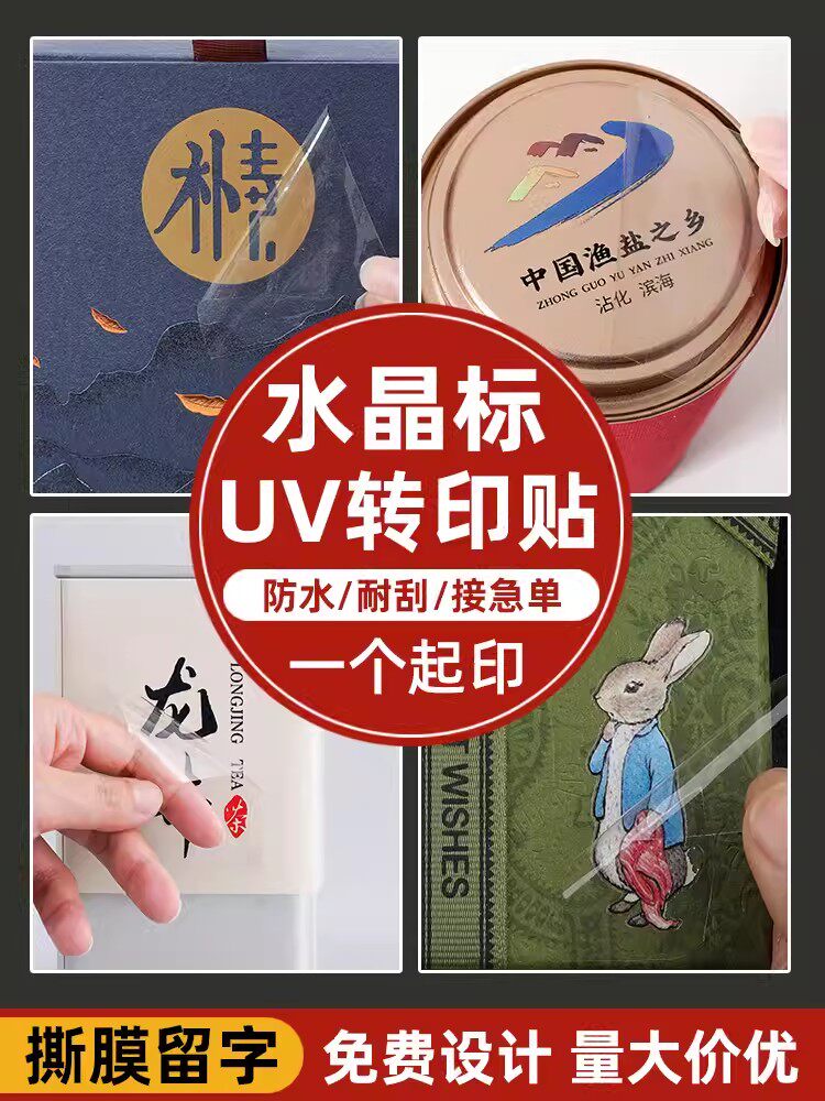 水晶标贴商标logo定制uv冷转印水晶标签贴纸茶叶礼品盒酒标广告自粘撕
