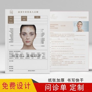 皮肤管理面诊表美容院新客问卷护理登记咨询单医美分析检测问诊表