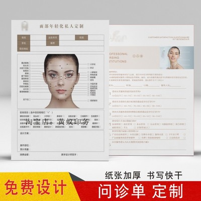 医美皮肤管理问诊表定制