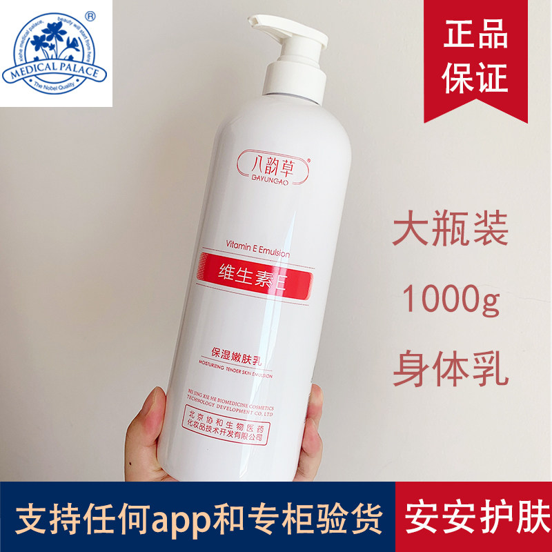 正品八韵草维生素e身体乳1000g秋冬专用补水保湿滋润男士干燥止痒