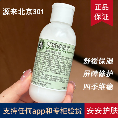 北京301京卫本草舒缓保湿乳
