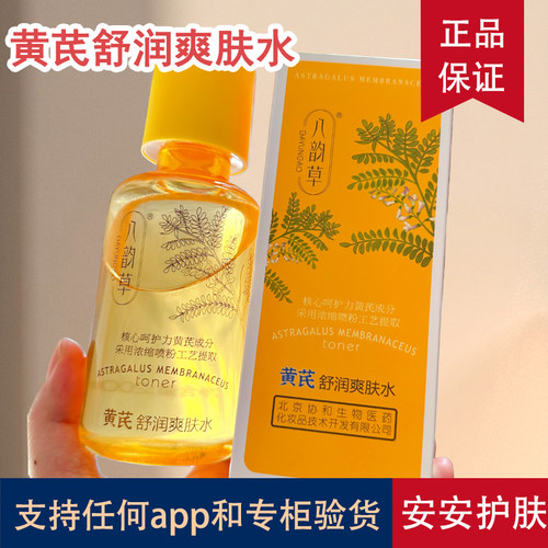 黄芪舒润爽肤水去黄提亮200ml