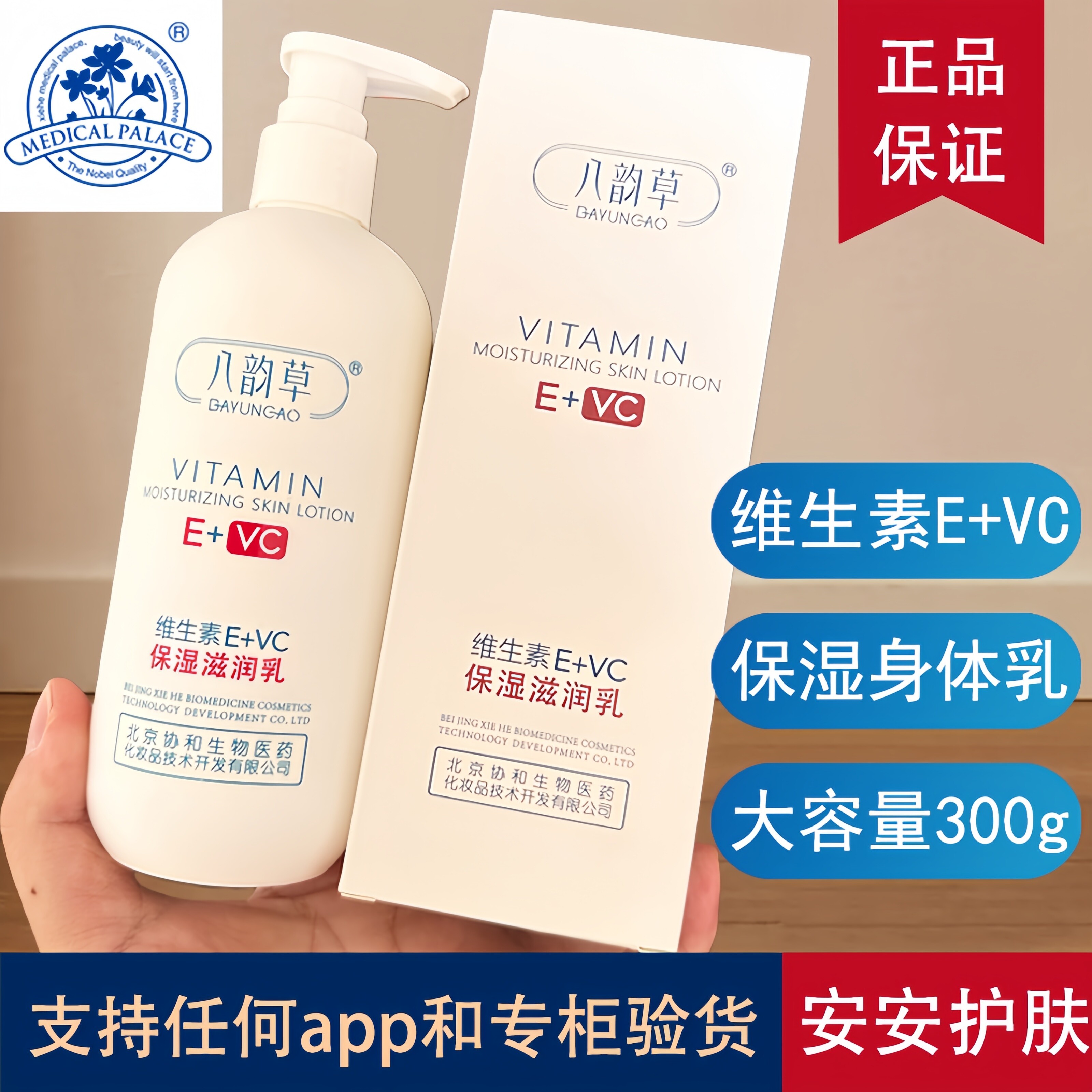 正品八韵草维生素E+C身体乳300g保湿滋润去鸡皮秋冬润肤乳ve全身