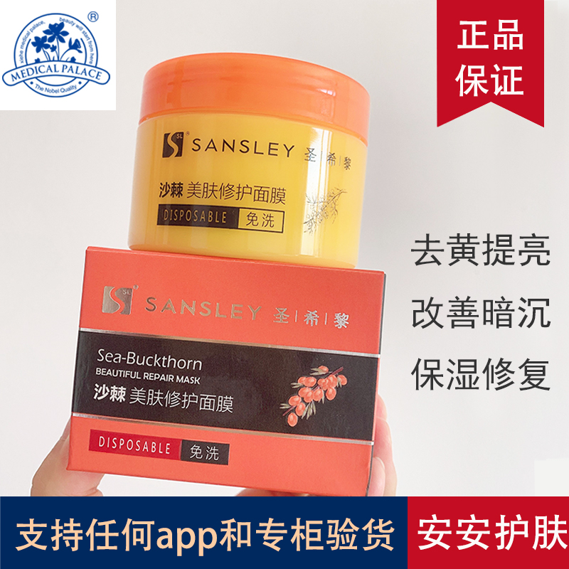 圣希黎沙棘修护面膜补水美白去黄气提亮肤色改善暗沉脸色暗黄皮肤