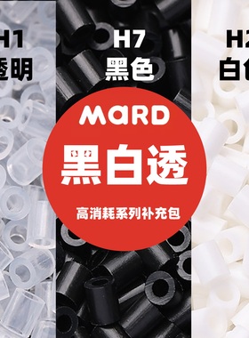 MARD家高消耗色系H1透明H2白色H7黑色融合豆拼豆补充包全套2.6mm