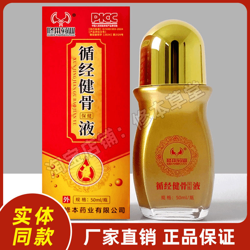 循经修骨保健液修本药业循经健骨保健液颈肩腰腿痛理疗正品厂家