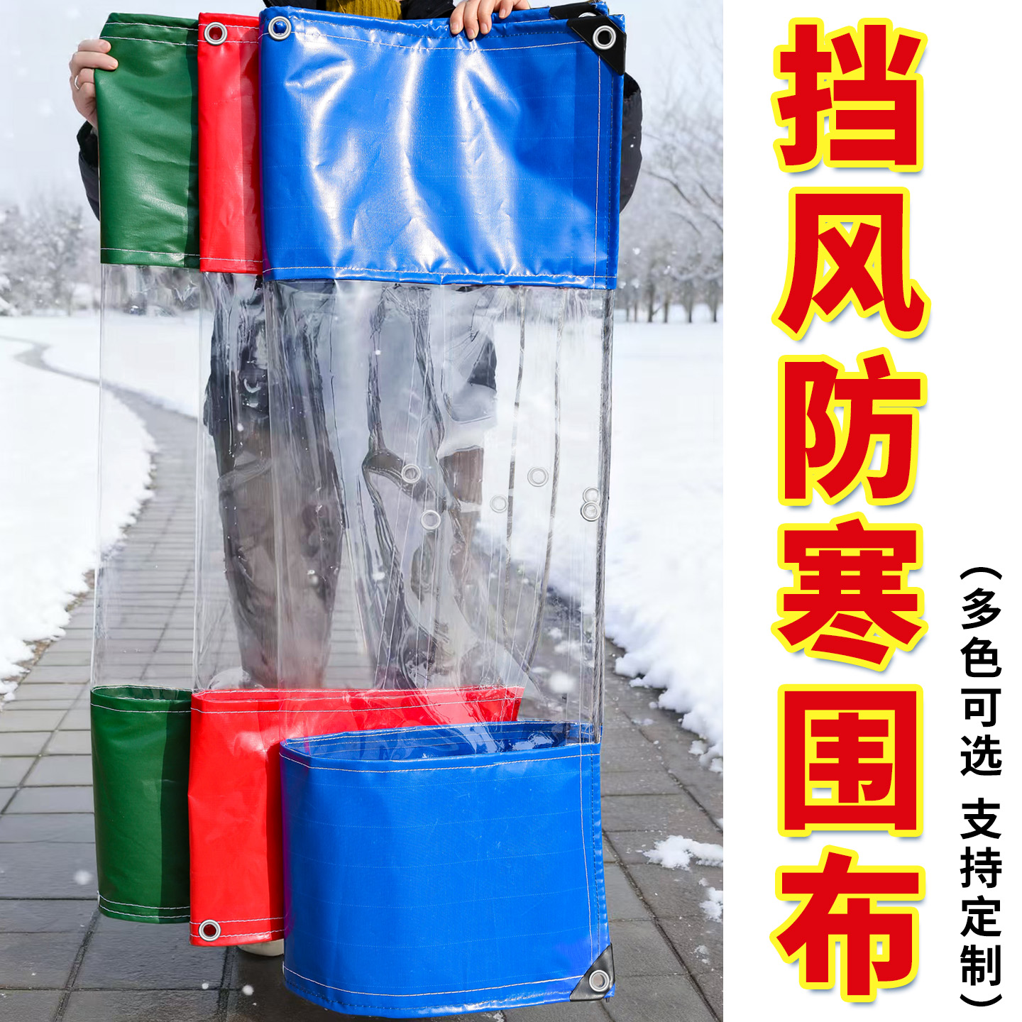 【冬季常备】防寒挡风围布