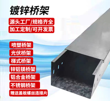 支持定制 镀锌电缆桥架 锌铝镁桥架 铝合金桥架 不锈钢桥架