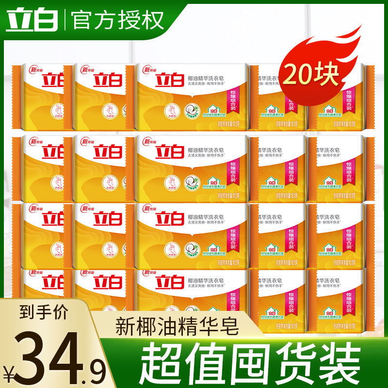 立白椰油精华洗衣皂101g*20块肥皂洗衣皂整箱装家用家庭装透明皂
