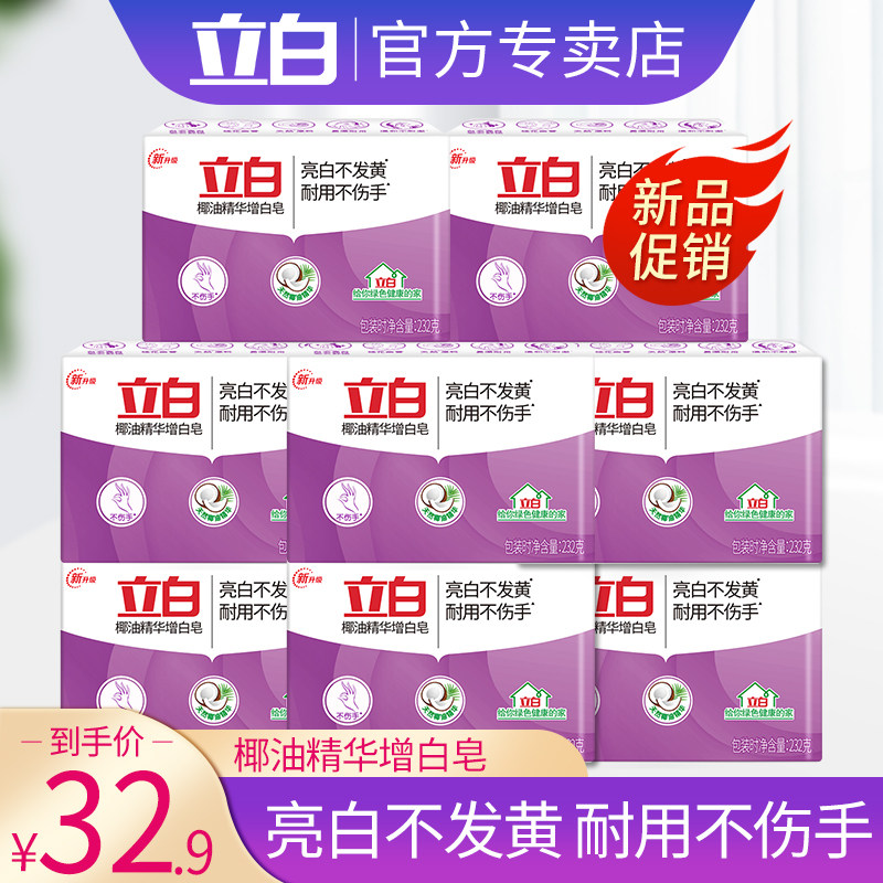 立白肥皂洗衣皂家庭装整箱新椰油精华增白皂大块实惠装家用232g*8