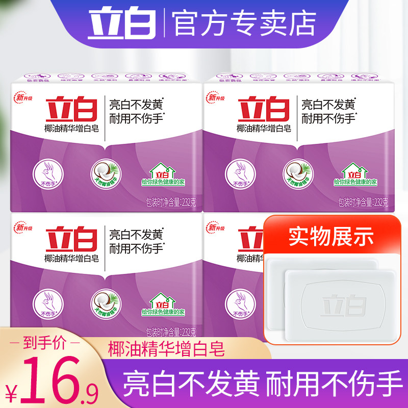 立白肥皂家用实惠装洗衣皂椰油精华增白皂大块香味持久白衣服专用